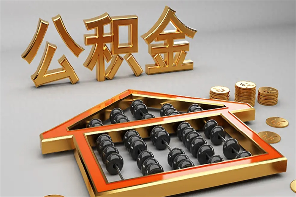 广汉5万公积金找中介能拿多少（五万住房公积金）