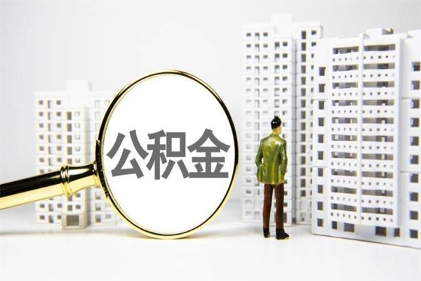 广汉离职不满6个月，怎样提取公积金（公积金离职未满6个月怎么提）