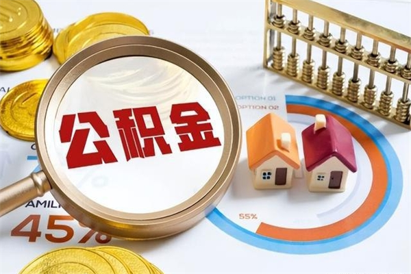 广汉公积金非要满半年才能提取吗（住房公积金必须满半年才能提取吗）
