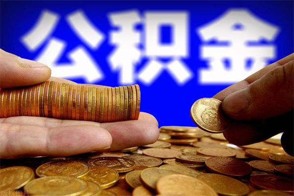 广汉公积金可以自愿提取了（公积金提出来可以自由支配吗）