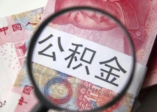 广汉公积金剩下500元怎么提取（公积金剩五百取不了）