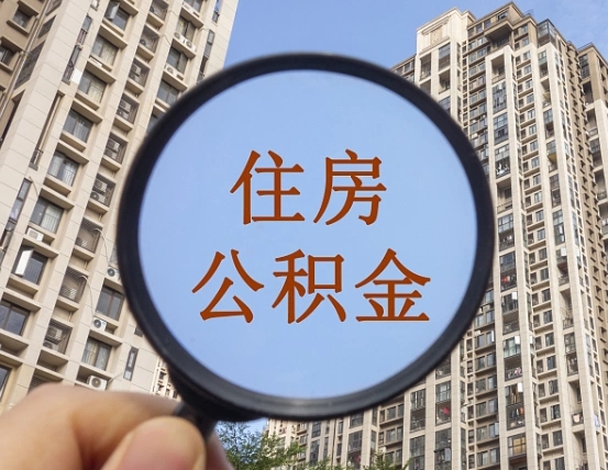 广汉第三套房如何提取公积金（第三套房公积金提取政策是怎样的）